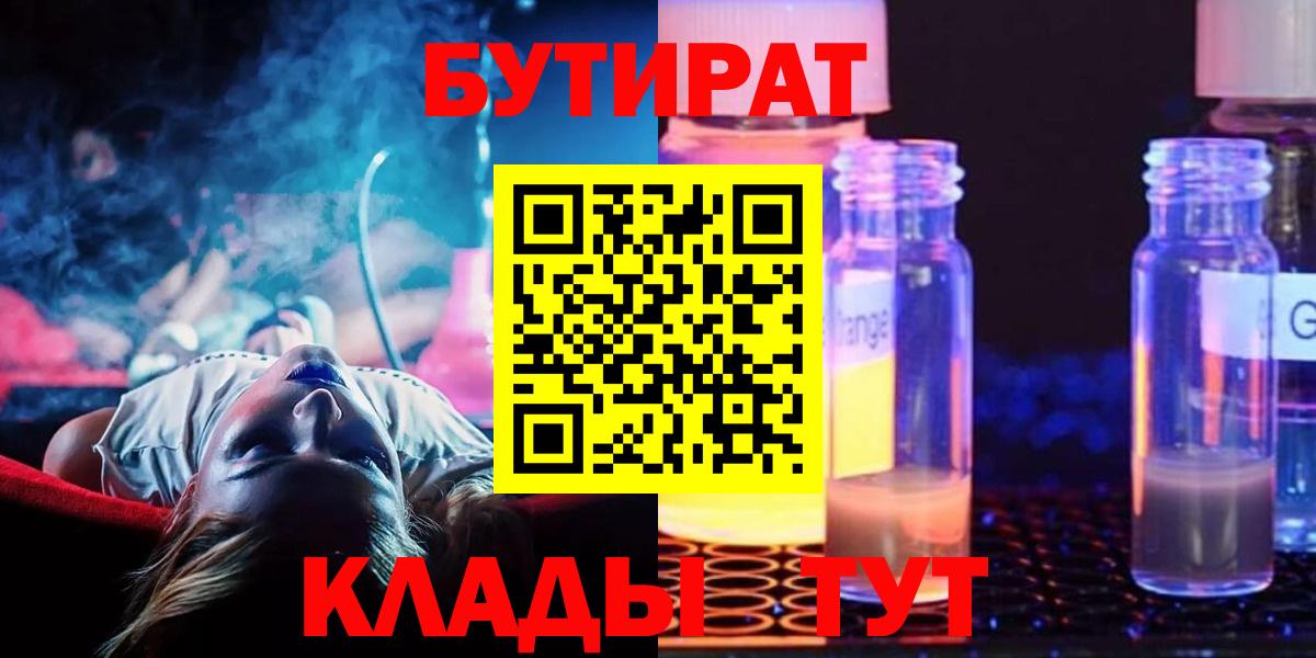 Шелехов  БУТИРАТ оксибутират  Вход с VPN 