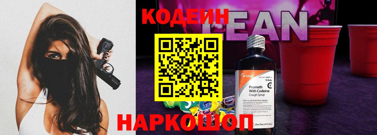Кодеин Purple Drank Шелехов